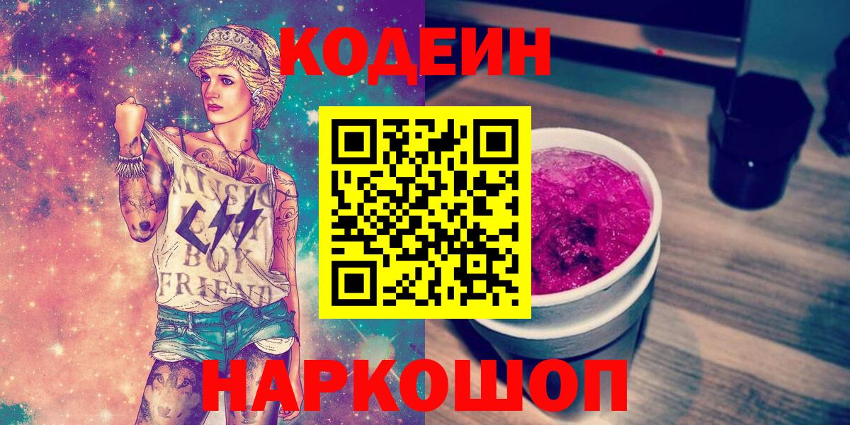 Ханты-Мансийск  Codein Purple Drank  Вход с VPN  Кодеиновый сироп Lean Purple Drank 